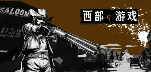西部题材游戏大全
