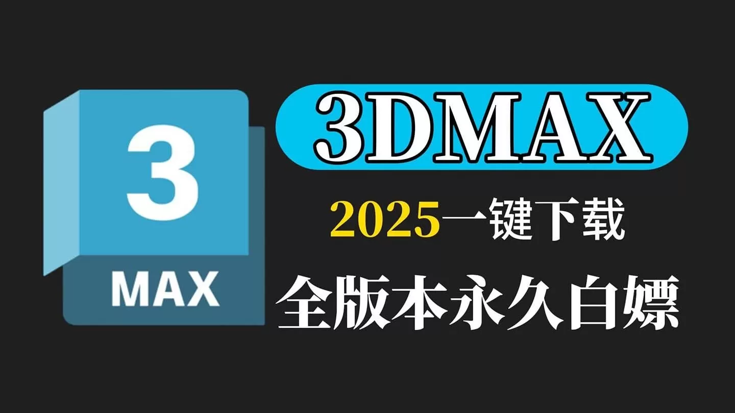 3Dmax软件版本大全