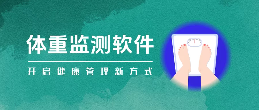体重监测记录APP合集