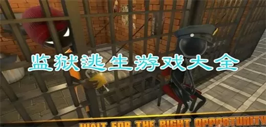 监狱逃生题材手游合集