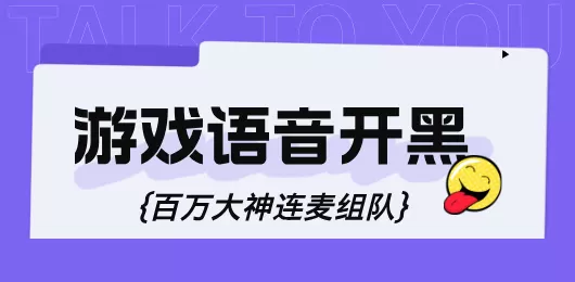 语音开黑App大全