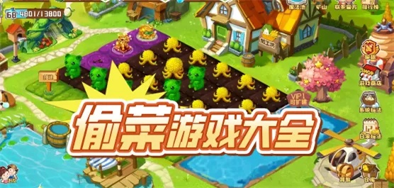 偷菜游戏大全