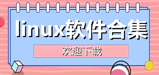 linux软件合集