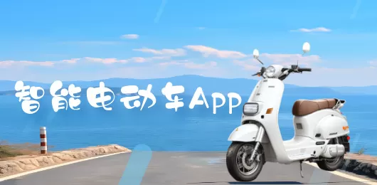 电动车软件合集