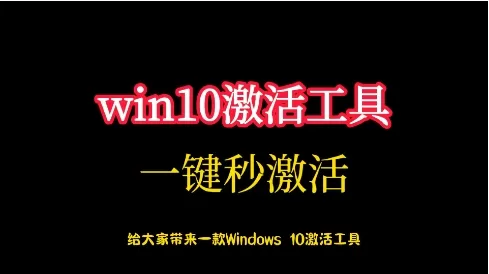 Win10激活工具软件版本大全