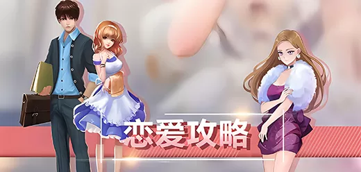 恋爱攻略游戏大全