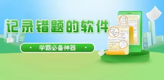 手机错题本软件推荐