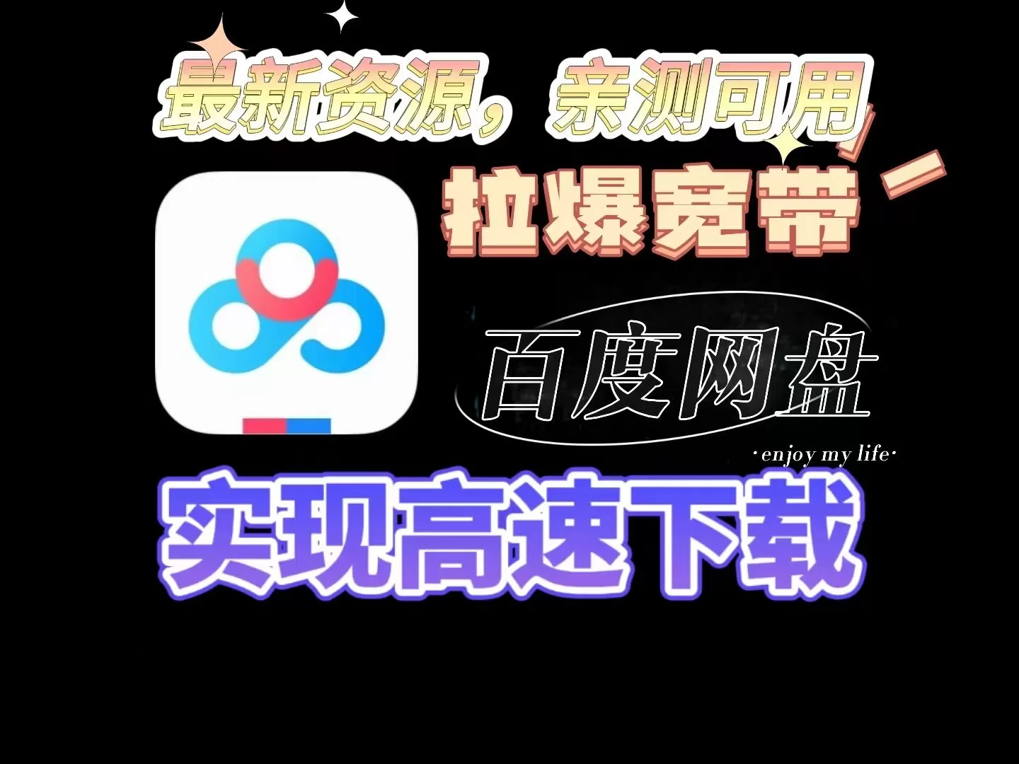 百度网盘软件版本大全