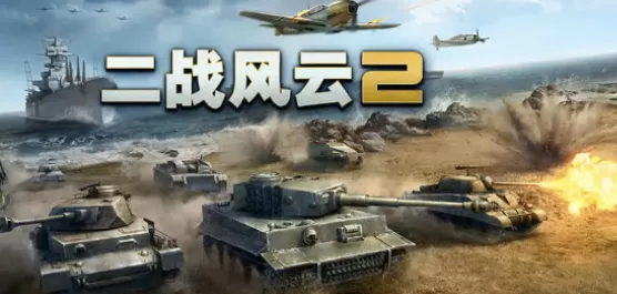 二战风云2手游版本大全