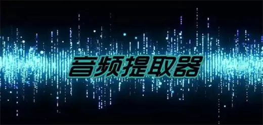 音频提取器软件大全