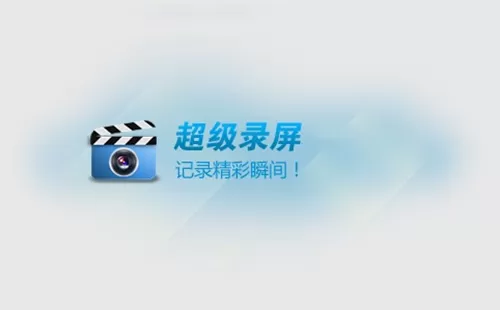 超级录屏电脑版本大全