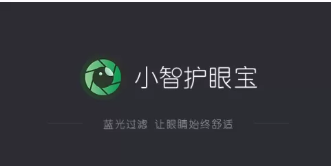 小智护眼宝软件集合