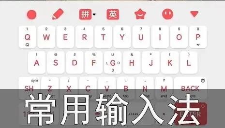 十款好用的电脑输入法