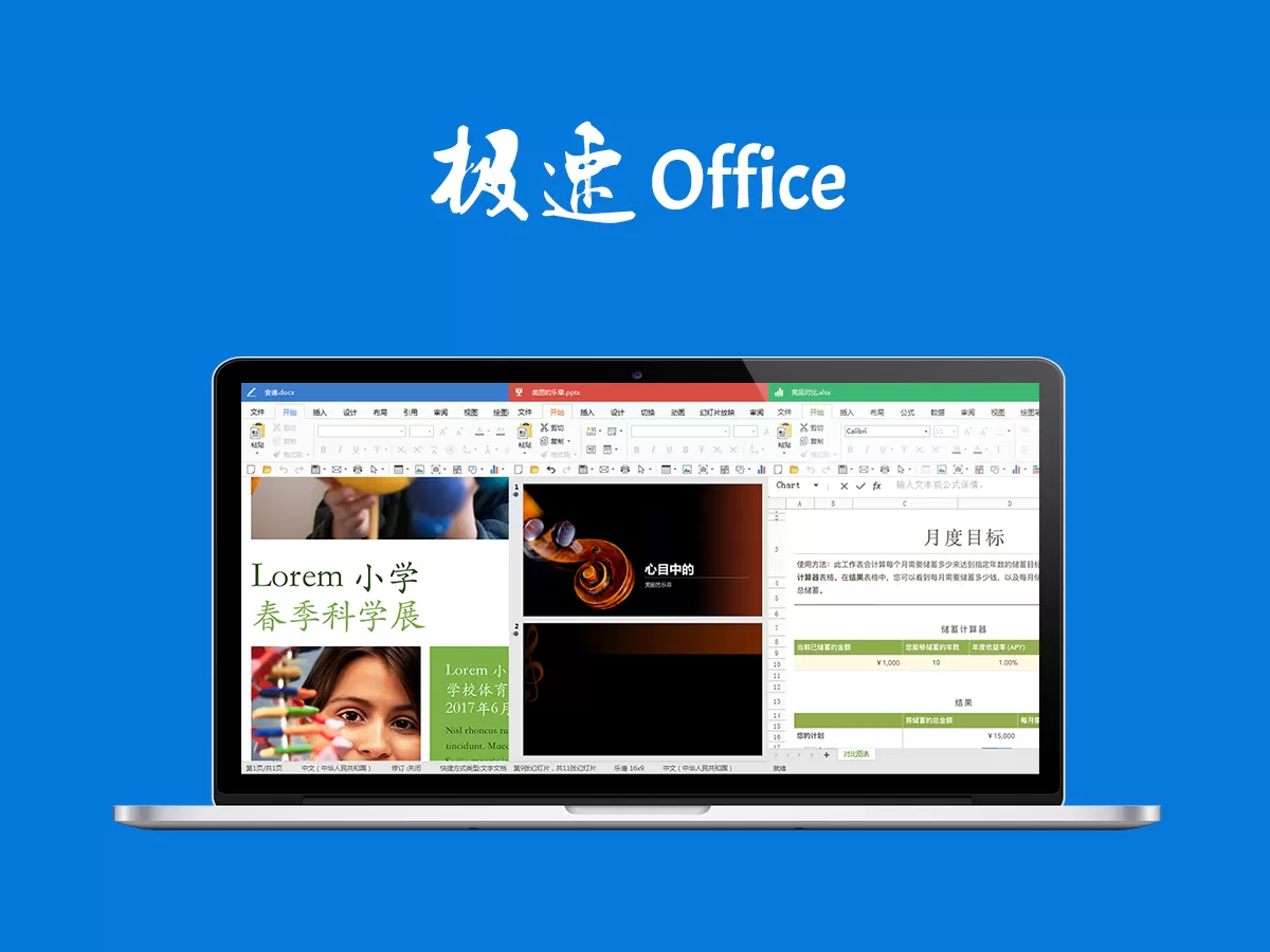 极速Office软件版本大全