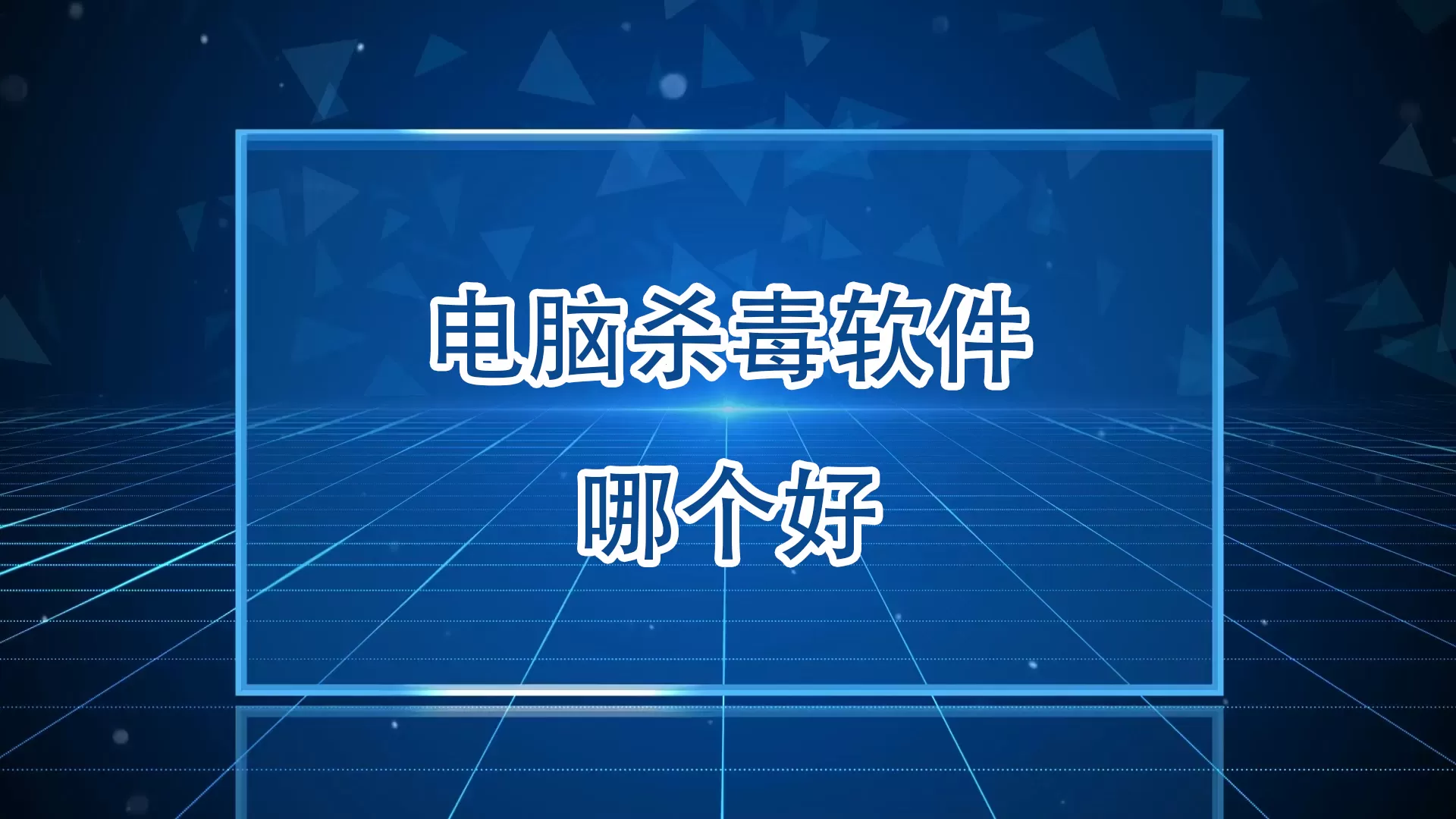 电脑必备杀毒软件集合
