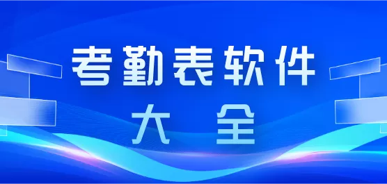 考勤表软件大全