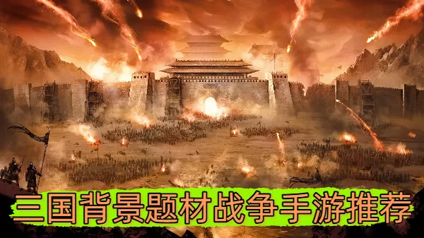 三国背景题材战争手游推荐