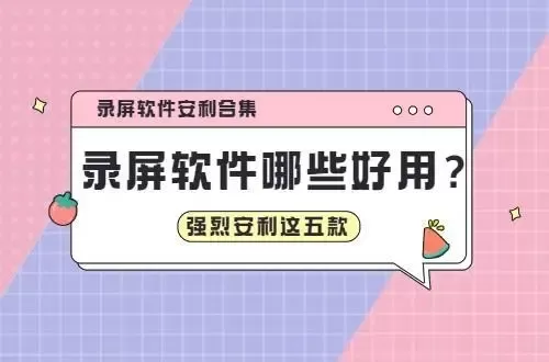电脑录屏软件合集下载