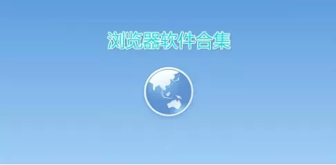 电脑必备的浏览软件集合