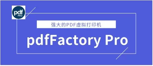 PdfFactory pro电脑软件版本大全