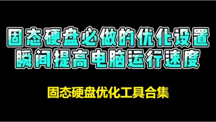固态硬盘优化工具合集