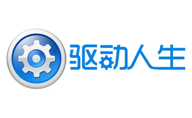 驱动人生软件版本大全