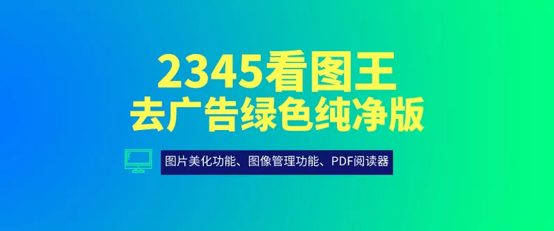 2345看图王软件版本大全