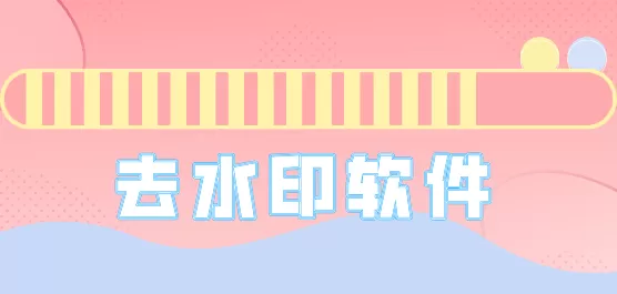 去水印工具下载合集