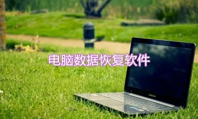 电脑数据恢复软件排行榜
