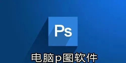 电脑P图软件排行榜