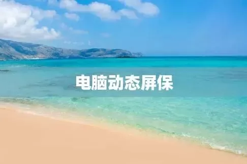 电脑动态屏保软件大全