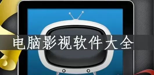 电脑影视软件大全