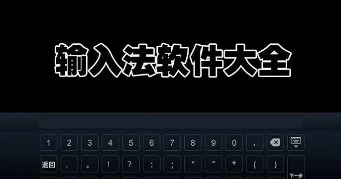 输入法软件大全