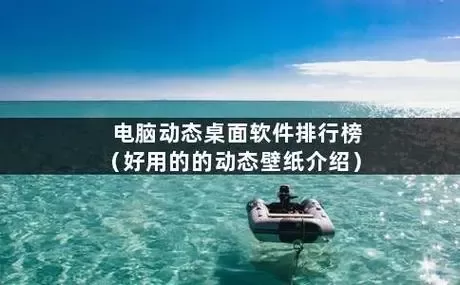 电脑桌面壁纸软件合集