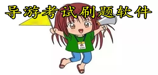 导游考试题库软件大全