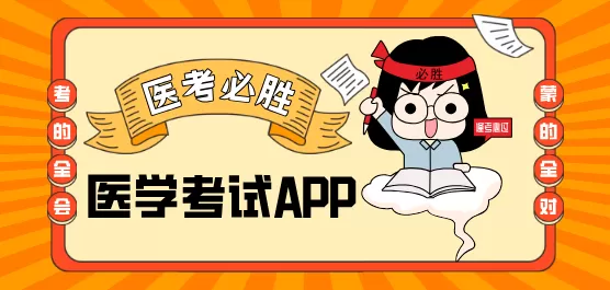 医学备考app合集