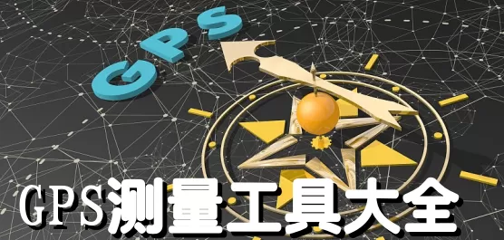 手机GPS测量工具大全