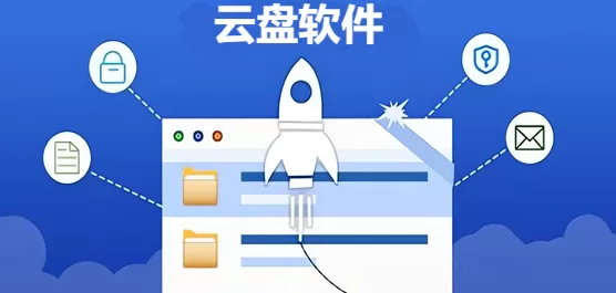 云盘软件合集