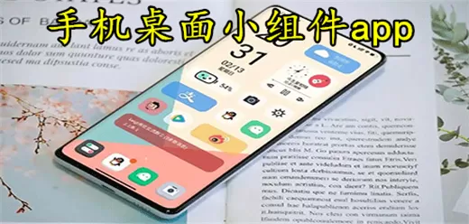 手机桌面小组件软件合集