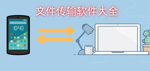 文件传输软件大全