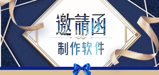 邀请函制作软件下载大全