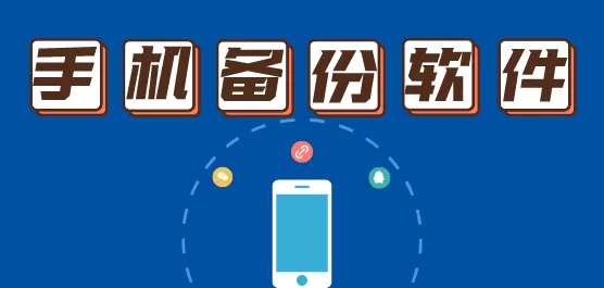 手机备份软件