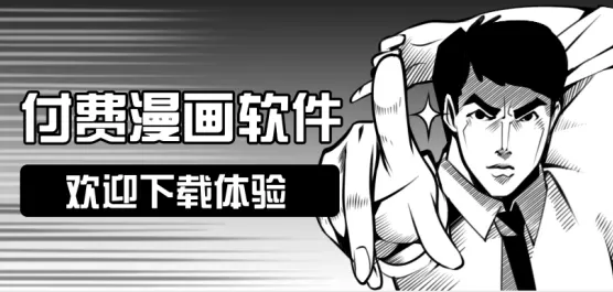 付费漫画软件合集