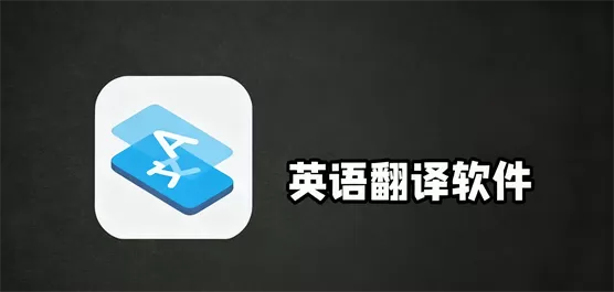 英语翻译软件大全