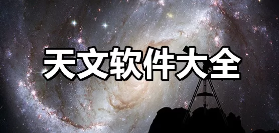 天文软件大全下载