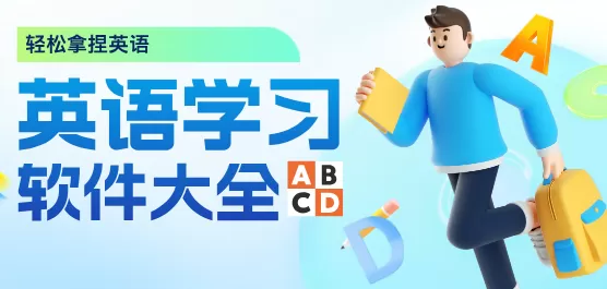 好用的学英语软件合集