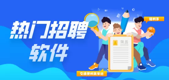 手机招聘软件下载大全