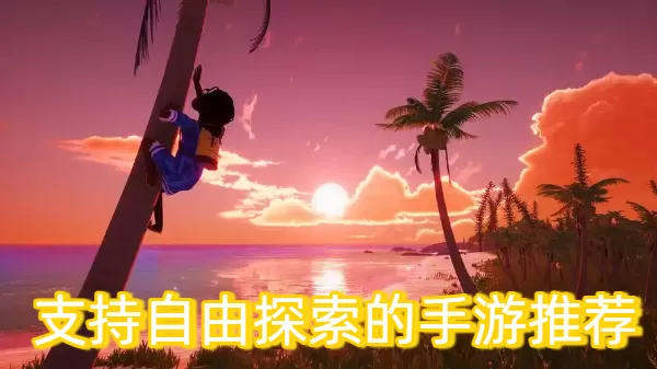 支持自由探索的手游推荐
