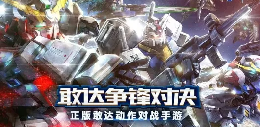 敢达争锋对决版本大全