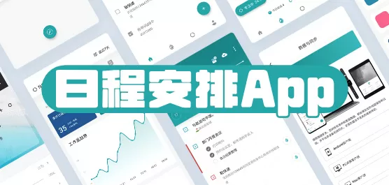 日程安排软件下载大全